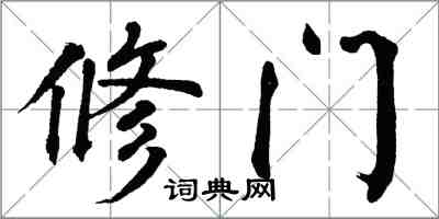 翁闓運修門楷書怎么寫