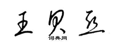 梁錦英王貝亞草書個性簽名怎么寫