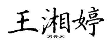 丁謙王湘婷楷書個性簽名怎么寫