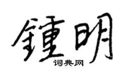 王正良鍾明行書個性簽名怎么寫