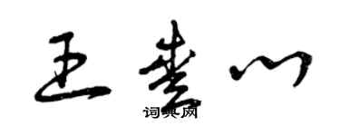 曾慶福王愛心草書個性簽名怎么寫