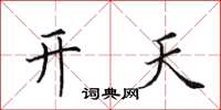 田英章開天楷書怎么寫