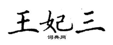 丁謙王妃三楷書個性簽名怎么寫