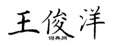 丁謙王俊洋楷書個性簽名怎么寫