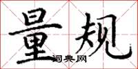 丁謙量規楷書怎么寫