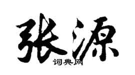 胡問遂張源行書個性簽名怎么寫