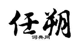 胡問遂任朔行書個性簽名怎么寫