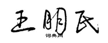 曾慶福王朋民草書個性簽名怎么寫