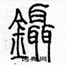 余巨力寫的硬筆篆書鑷