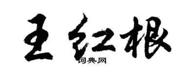 胡問遂王紅根行書個性簽名怎么寫