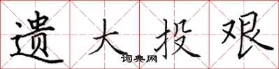 田英章遺大投艱楷書怎么寫