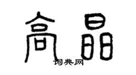 曾慶福高晶篆書個性簽名怎么寫