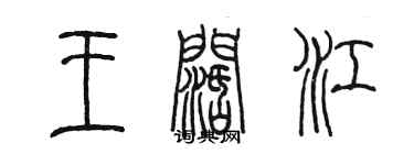 陳墨王闊江篆書個性簽名怎么寫