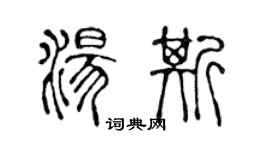 陳聲遠湯斯篆書個性簽名怎么寫