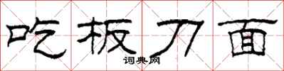 柯春海吃板刀麵隸書怎么寫