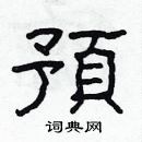 林少明寫的硬筆隸書預