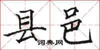 駱恆光縣邑楷書怎么寫
