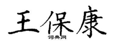 丁謙王保康楷書個性簽名怎么寫