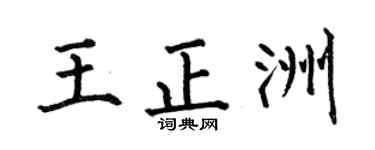 何伯昌王正洲楷書個性簽名怎么寫