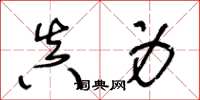 王冬齡真身草書怎么寫