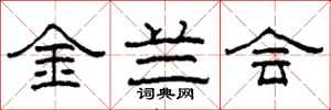 柯春海金蘭會隸書怎么寫