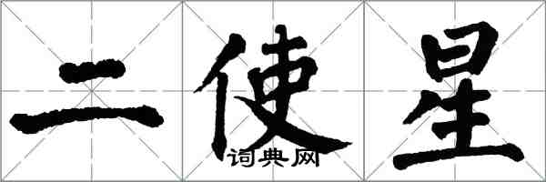翁闓運二使星楷書怎么寫