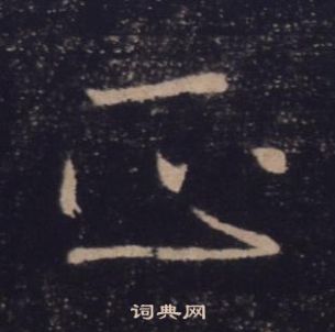 褚遂良雁塔聖教序中正的寫法