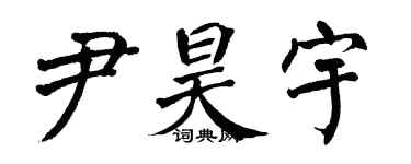 翁闓運尹昊宇楷書個性簽名怎么寫