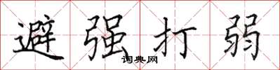 田英章避強打弱楷書怎么寫