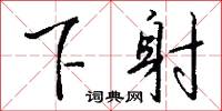 下古的意思_下古的解釋_國語詞典