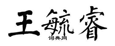 翁闓運王毓睿楷書個性簽名怎么寫