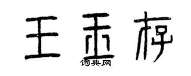 曾慶福王玉存篆書個性簽名怎么寫