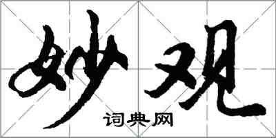 胡問遂妙觀行書怎么寫