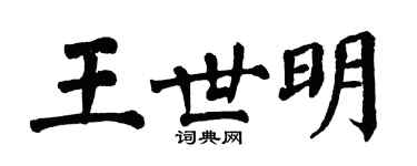 翁闓運王世明楷書個性簽名怎么寫