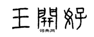曾慶福王開好篆書個性簽名怎么寫