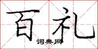 龐中華百禮楷書怎么寫