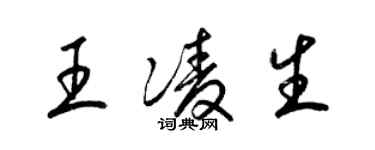 梁錦英王凌生草書個性簽名怎么寫