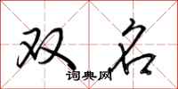 荊霄鵬雙名行書怎么寫
