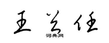 梁錦英王首任草書個性簽名怎么寫