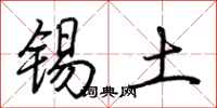 荊霄鵬錫土行書怎么寫
