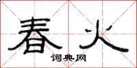 范連陞春火隸書怎么寫