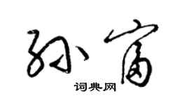 梁錦英孫富草書個性簽名怎么寫