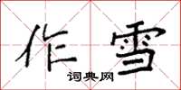 袁強作雪楷書怎么寫