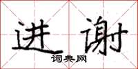 袁強進謝楷書怎么寫