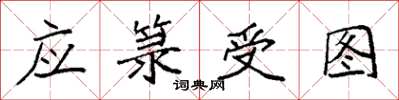 袁強應籙受圖楷書怎么寫