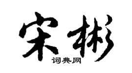 胡問遂宋彬行書個性簽名怎么寫