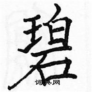 駱恆光寫的硬筆楷書碧