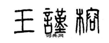 曾慶福王謹榕篆書個性簽名怎么寫