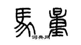 曾慶福馬量篆書個性簽名怎么寫