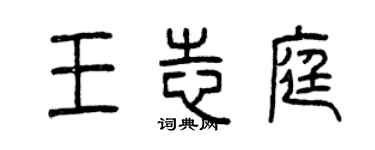 曾慶福王志庭篆書個性簽名怎么寫